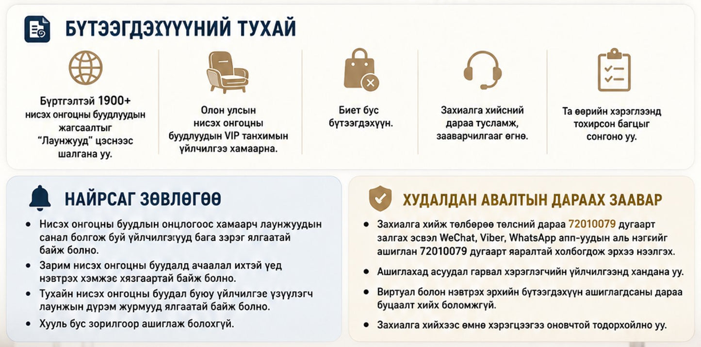 VIP Лаунж эрх (Олон Улсын) - 4 хүн