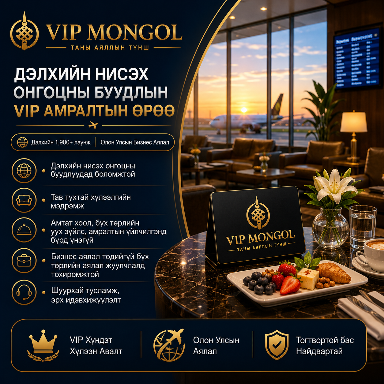 VIP Лаунж эрх (Олон Улсын) - 4 хүн