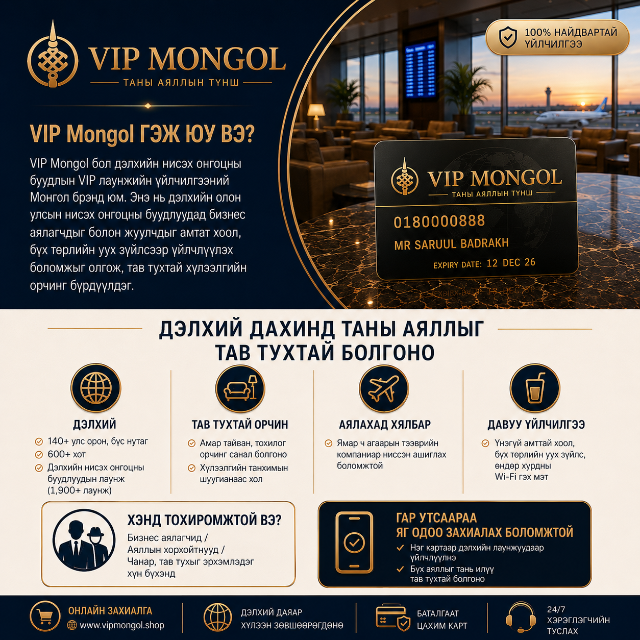 VIP Лаунж эрх (Олон Улсын) - 4 хүн